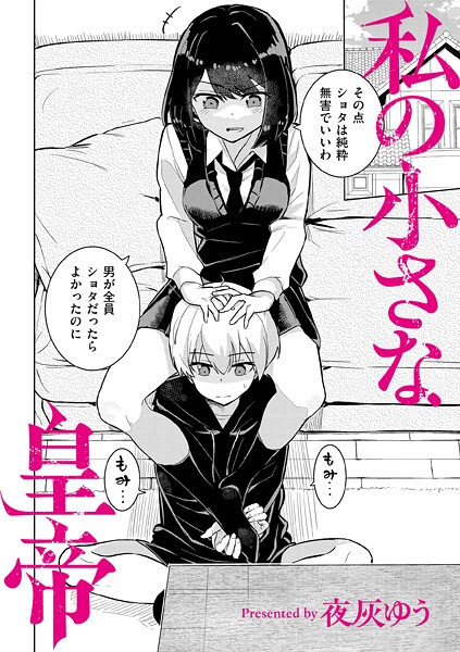 夜灰ゆう❤私の小さな皇帝（単話）｜羞恥