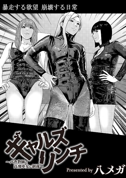 八メガ❤ギャルズリンチ〜バカ教師と高飛車女に制裁〜（単話）｜残虐表現