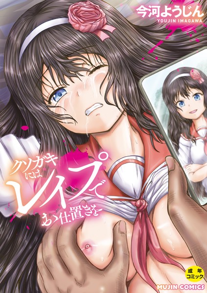 今河ようじん❤クソガキにはレ●プでお仕置きを｜単行本