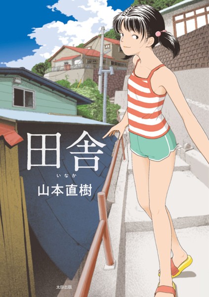 山本直樹❤田舎｜単行本