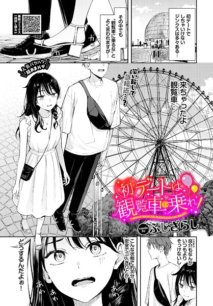 ふじざらし❤初デートは観覧車に乗れ！（単話）｜羞恥