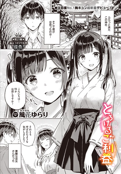 風花ゆらり❤とろけるご利益（単話）｜単話