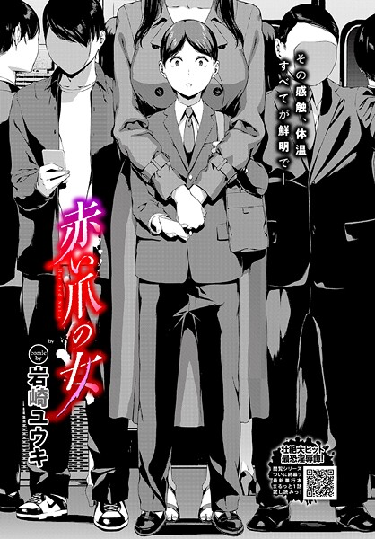 岩崎ユウキ❤赤い爪の女（単話）｜ホラー