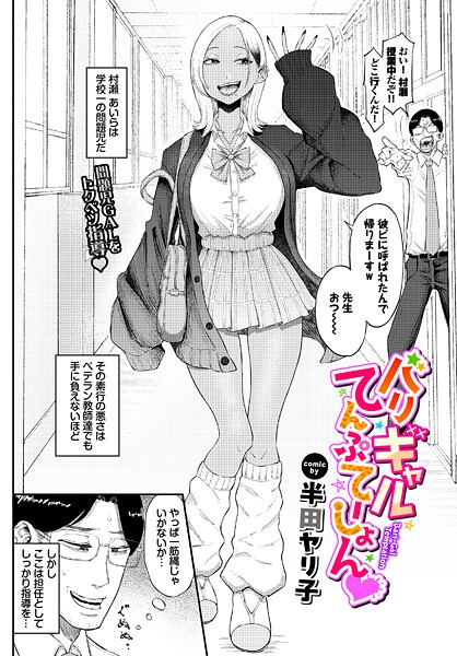 半田ヤリ子❤バリギャルてんぷてーしょん（単話）｜単話