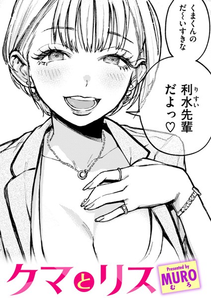 MURO❤クマとリス（単話）｜単話