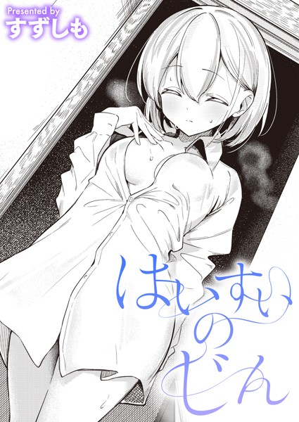 すずしも❤はいすいのじん（単話）｜単話