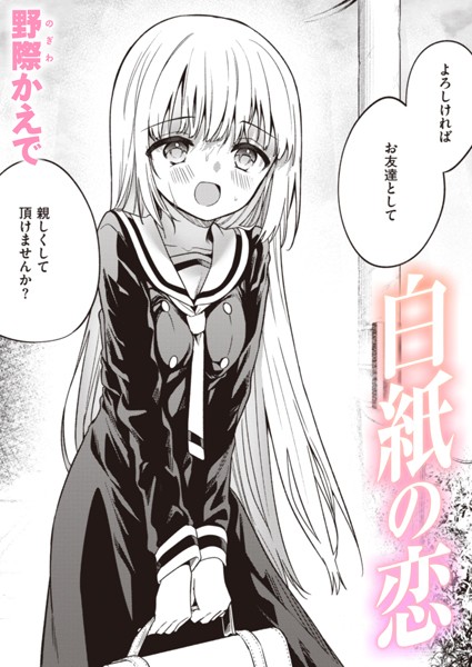 野際かえで❤白紙の恋（単話）｜単話