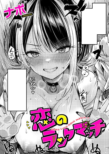 ナポ❤恋のランクマッチ（単話）｜単話