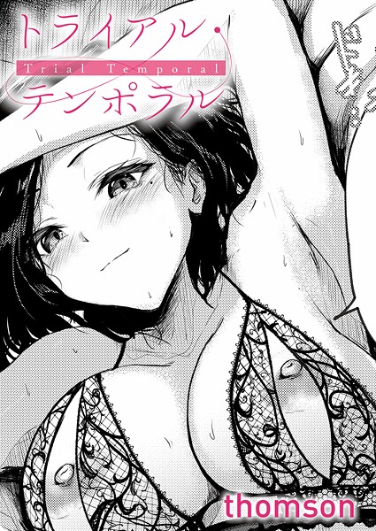 thomson❤トライアル・テンポラル（単話）｜単話
