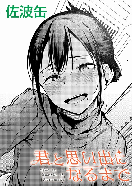 佐波缶❤君が思い出になるまで（単話）｜制服