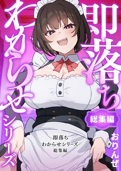 おりんぜ❤即落ちわからせシリーズ総集編｜単行本