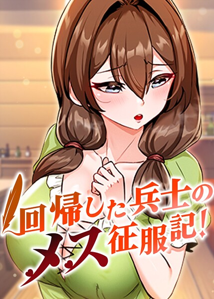 usagi❤回帰した兵士のメス征服記！｜フルカラー
