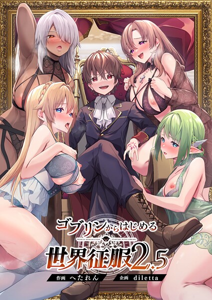 diletta❤ゴブリンからはじめる世界征服｜ファンタジー