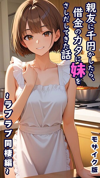 とろとろコミック❤親友に千円かしたら、借金のカタに妹をさしだしてきた話 モザイク版｜フルカラー