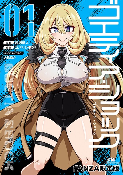 読図健人❤ゴエティア・ショック｜単行本