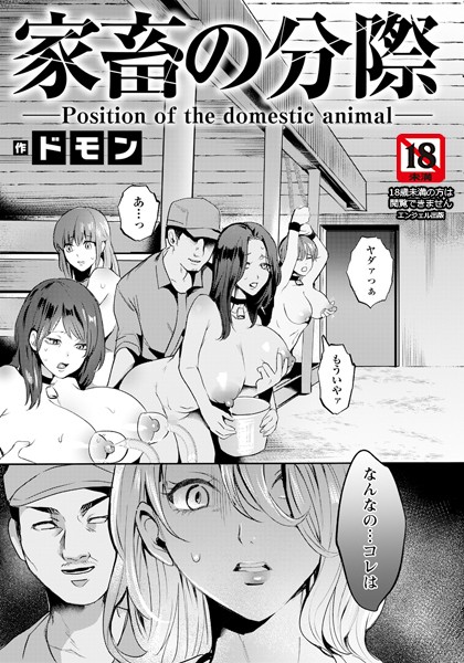 ドモン❤家畜の分際 【単話】（単話）｜単話