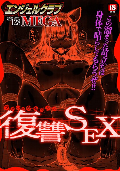 エンジェルクラブMEGA編集部❤エンジェルクラブMEGA Vol.128｜マンガ誌