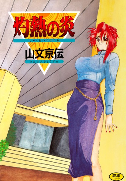 山文京伝❤灼熱の炎｜単行本