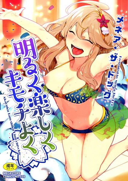 メネア・ザ・ドッグ❤明るく楽しくキモチよく｜単行本