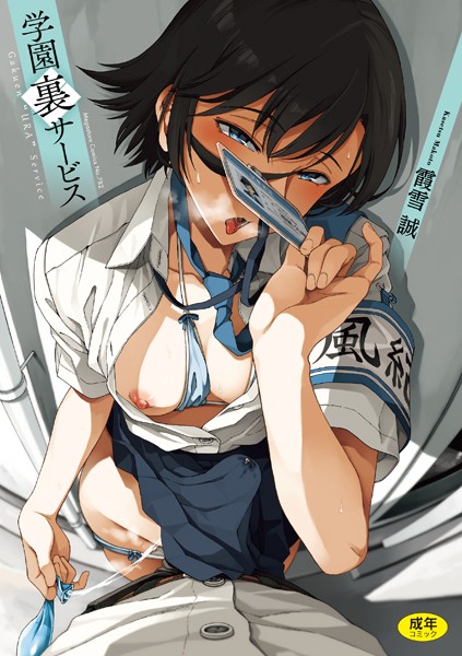 霞雪誠❤学園裏サービス｜制服