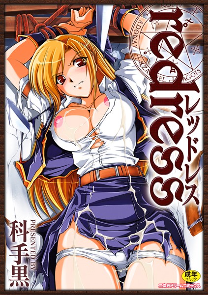 科手黒❤redress｜単行本