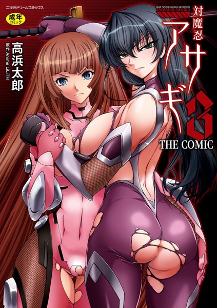 高浜太郎❤対魔忍アサギ3 THE COMIC｜単行本