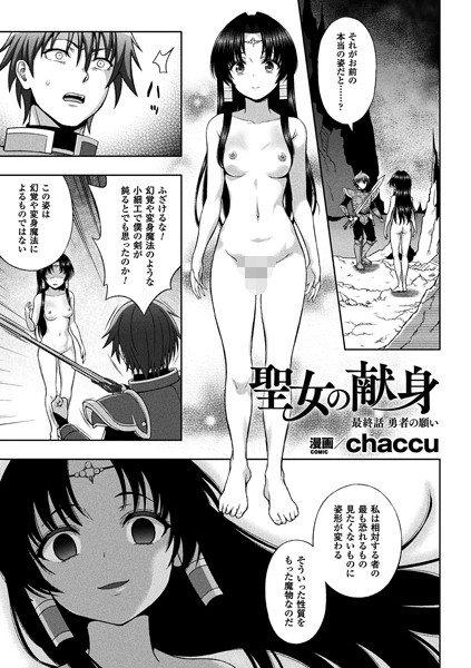 chaccu❤聖女の献身（単話）｜単話