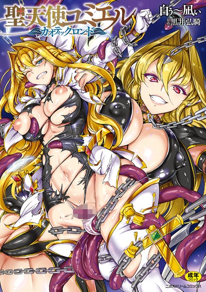 白ぅ〜凪ぃ❤聖天使ユミエル｜単行本