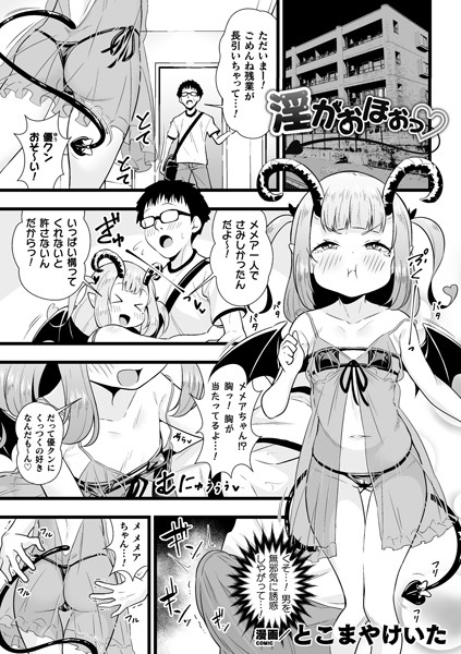 とこまやけいた❤淫がおほぉっ（単話）｜単話