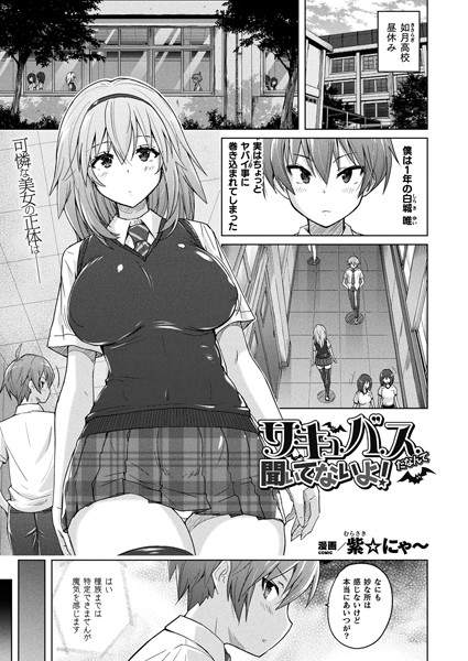 紫☆にゃ〜❤サキュバスだなんて聞いてないよ！（単話）｜ファンタジー