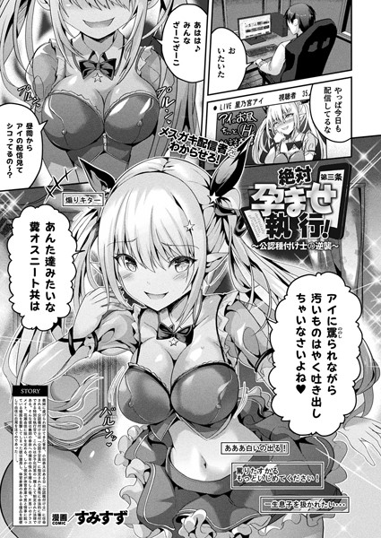 すみすず❤絶対孕ませ執行！〜公認種付け士の逆襲〜（単話）｜ファンタジー