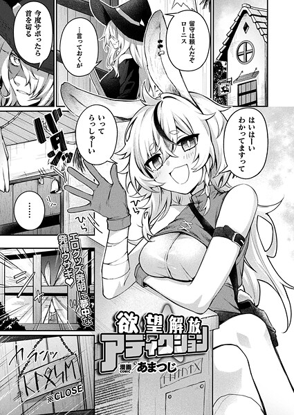 あまつじ❤欲望解放☆アディクション（単話）｜ファンタジー