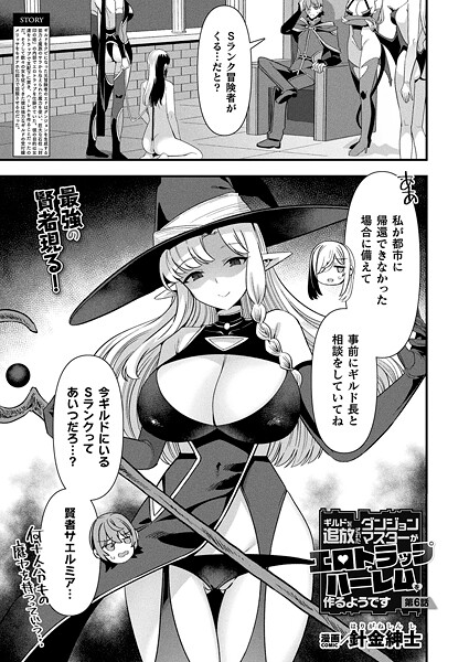 針金紳士❤ギルドを追放されたダンジョンマスターがエロトラップでハーレムを作るようです（単話）｜ファンタジー
