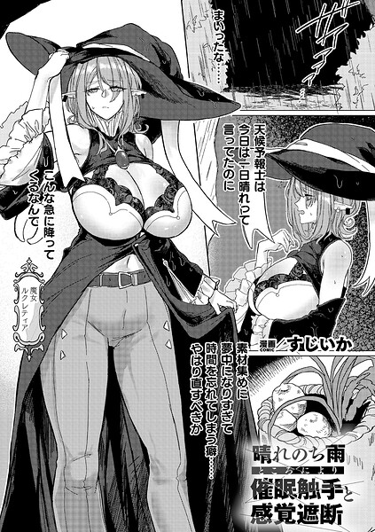 すじいか❤晴れのち雨 ところにより催●触手と感覚遮断（単話）｜ファンタジー