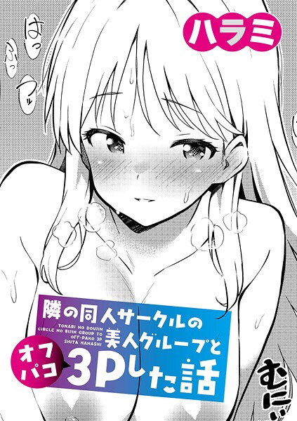 ハラミ❤隣の同人サークルの美人グループとオフパコ3Pした話（単話）｜単話
