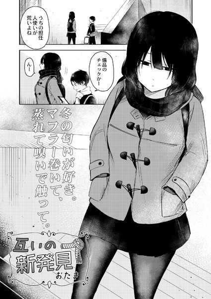 おたき❤互いの新発見（単話）｜単話