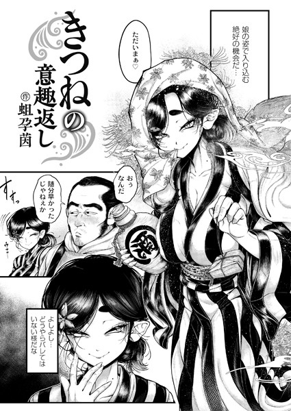 蛆孕茵❤きつねの意趣返し（単話）｜辱め