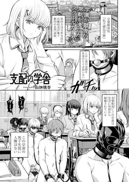 山畑璃杏❤支配の学舎（単話）｜拘束