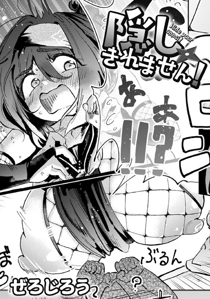 ぜろじろう❤隠しきれません！（単話）｜単話