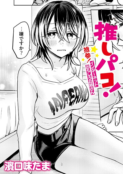 濱口味たま❤推しパコ！ 推参！インターネットおもしろお姉さん（単話）｜単話