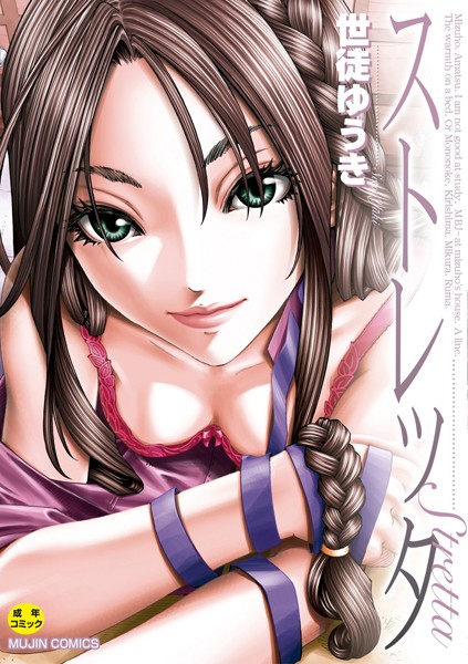 世徒ゆうき❤ストレッタ【ハイグレード版】｜単行本