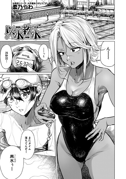 柔乃やわ❤以水救水（単話）｜単話