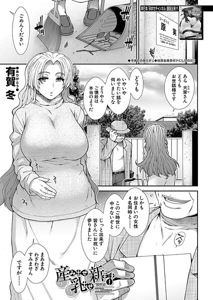 有賀冬❤産み出せ乳出せ新生活！（単話）｜単話
