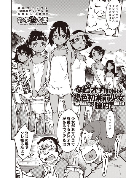 鈴木狂太郎❤タピオカ収穫は褐色初潮前少女の膣内で（単話）｜単話