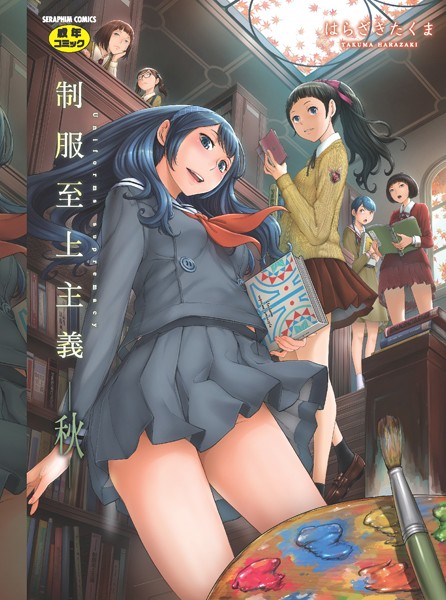 はらざきたくま❤制服至上主義｜単行本