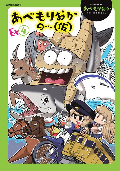 あべもりおか❤あべもりおかの…（仮）｜単行本