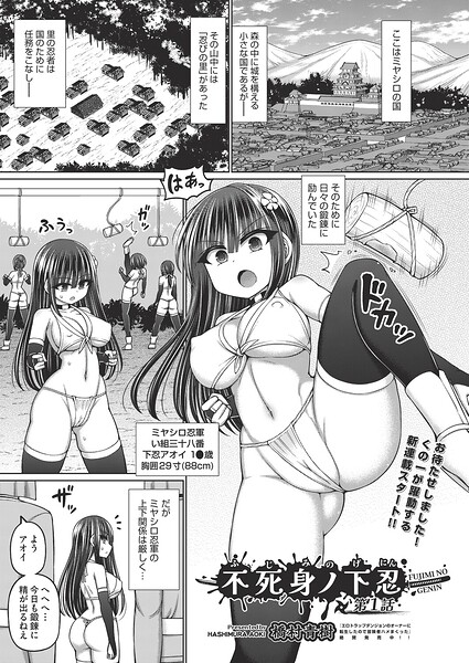 橋村青樹❤不死身ノ下忍（単話）｜ファンタジー