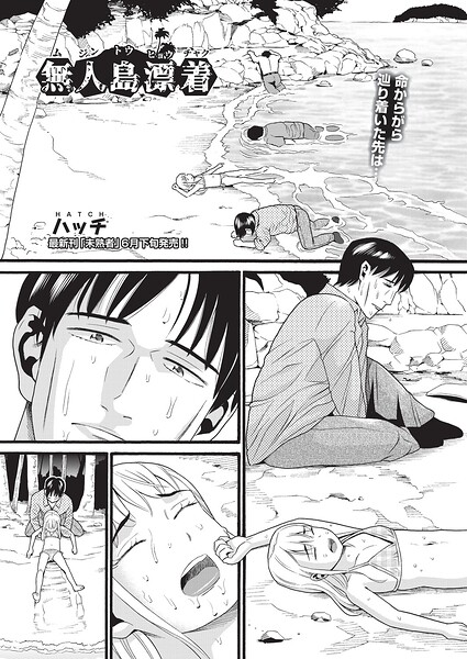 ハッチ❤無人島漂着（単話）｜単話