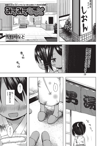 雪野みなと❤みてみてもっと（単話）｜単話