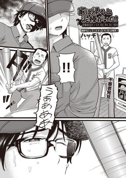 ハッチ❤家に帰ると泥棒がいた！（単話）｜単話